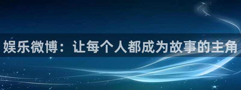 摩根娱乐：娱乐微博：让每个人都成为故事的主角