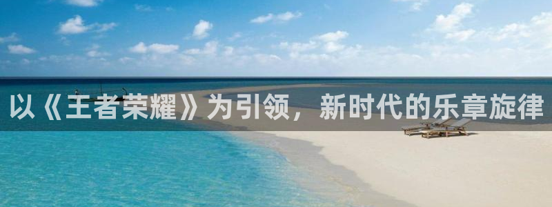摩根娱乐：以《王者荣耀》为引领，新时代的乐章旋律