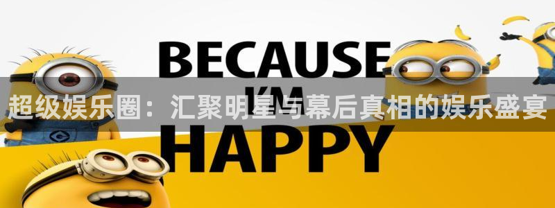 摩根娱乐：超级娱乐圈：汇聚明星与幕后真相的娱乐盛宴