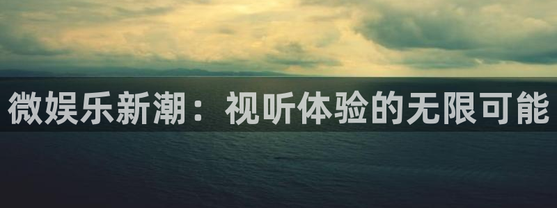摩根娱乐：微娱乐新潮：视听体验的无限可能