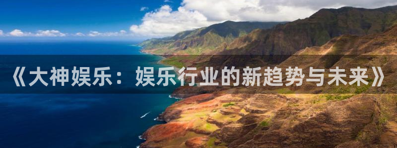 摩根娱乐：《大神娱乐：娱乐行业的新趋势与未来》