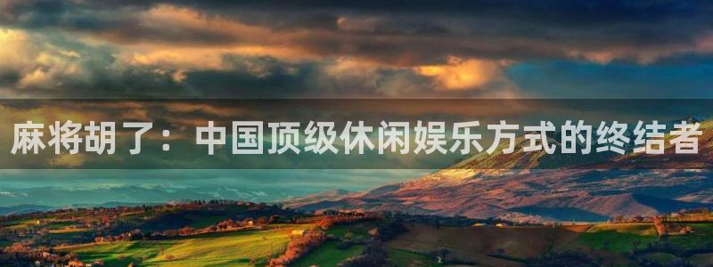 摩根娱乐：麻将胡了：中国顶级休闲娱乐方式的终结者