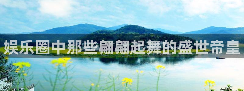摩根娱乐：娱乐圈中那些翩翩起舞的盛世帝皇